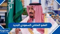 العفو الملكي السعودي الجديد 2025