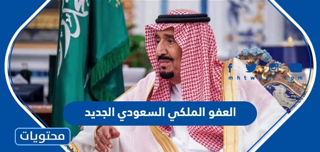 العفو الملكي السعودي الجديد 2024
