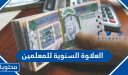 العلاوة السنوية للمعلمين 1447 وموعد صرف العلاوة للوظائف التعليمية 2025