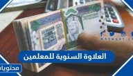 العلاوة السنوية للمعلمين 1447 وموعد صرف العلاوة للوظائف التعليمية 2025