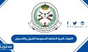 القوات البرية الملكية السعودية القبول والتسجيل 1448