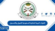 القوات البرية الملكية السعودية القبول والتسجيل 1447