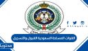 القوات المسلحة السعودية القبول والتسجيل 1448