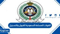 القوات المسلحة السعودية القبول والتسجيل 1447