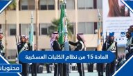 ماهي المادة 15 من نظام الكليات العسكرية في السعودية وما تعديلاتها