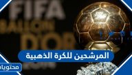 اسماء المرشحين للكرة الذهبية 2023