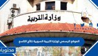 الموقع الرسمي لوزارة التربية السورية نتائج التاسع 2025
