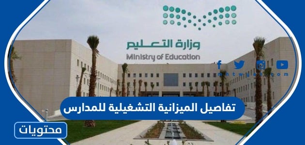 تفاصيل الميزانية التشغيلية للمدارس 1445 في السعودية