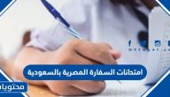 امتحانات السفارة المصرية بالسعودية 2025