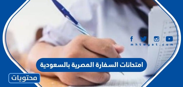 امتحانات السفارة المصرية بالسعودية 2024