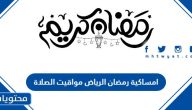 امساكية رمضان 2025 الرياض مواقيت الصلاة الرياض 1446