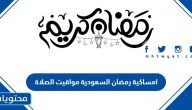 امساكية رمضان السعودية 2025 | مواقيت الصلاة السعودية في رمضان