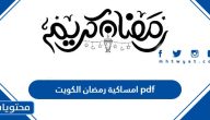 امساكية رمضان 2025 الكويت pdf