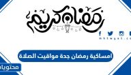 امساكية رمضان 2025 جدة مواقيت الصلاة جدة 1445
