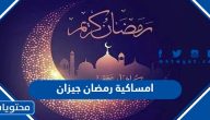 امساكية رمضان 2025 جيزان