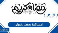 امساكية رمضان 1446 / 2025 في نجران