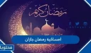 امساكية رمضان جازان 2026