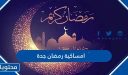 امساكية رمضان 2026 جدة