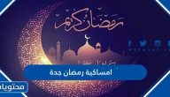 امساكية رمضان 2025 جدة