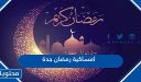 امساكية رمضان جدة 2026 | مواقيت الصلاة جدة في رمضان