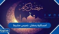 امساكية رمضان 2025 خميس مشيط