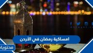 امساكية رمضان 2025 في الأردن