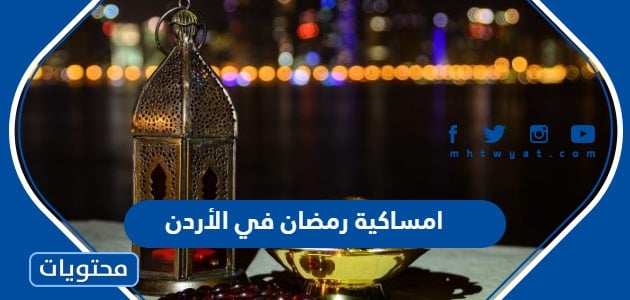 امساكية رمضان 2024 في الأردن