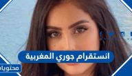 انستقرام جوري المغربية الرسمي