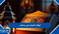 اوقات العمل في رمضان 2025 السعودية