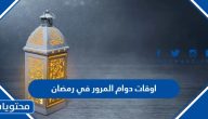 اوقات دوام المرور في رمضان 1445 – 2024 السعودية