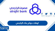 اوقات دوام بنك الراجحي 2025 – 1446