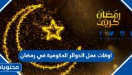 اوقات عمل الدوائر الحكومية في رمضان 2024/1445