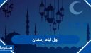 اول ايام رمضان 2026