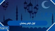 اول ايام رمضان 2025