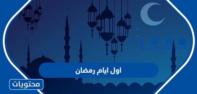 اول ايام رمضان 2024