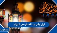 اول ايام عيد الفطر 2025 في الجزائر