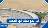 اين يقع مطار ابها الجديد على جوجل ماب
