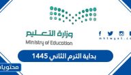 متى موعد بداية الترم الثاني 1445 في السعودية