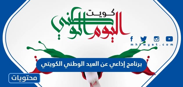 برنامج إذاعي عن العيد الوطني الكويتي 2024