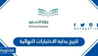 تاريخ بداية الاختبارات النهائية لعام 1445