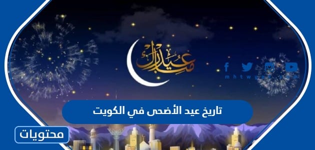 تاريخ عيد الأضحى 2024 في الكويت .. متى موعد عيد الاضحى ووقفة عرفة في الكويت