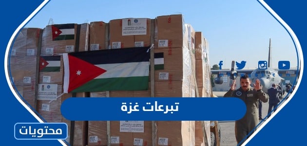 تبرعات غزة ، جهات معتمدة للتبرع لغزة 2024