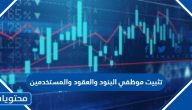 تثبيت موظفي البنود والعقود والمستخدمين 1447 السعودية