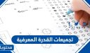 تجميعات القدرة المعرفية 1447 /2026