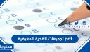 تجميعات القدرة المعرفية 1448 pdf مع الحل وأهم النصائح لاختبار القدرة المعرفية