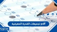 تجميعات القدرة المعرفية 1447 pdf مع الحل وأهم النصائح لاختبار القدرة المعرفية