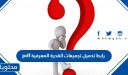رابط تحميل تجميعات القدرة المعرفية 1448 pdf