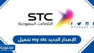 تحميل تطبيق my stc الإصدار الجديد للأندرويد والأيفون