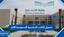 تحميل الكتب الدراسية السعودية 1448 pdf