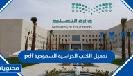 تحميل الكتب الدراسية السعودية 1447 pdf